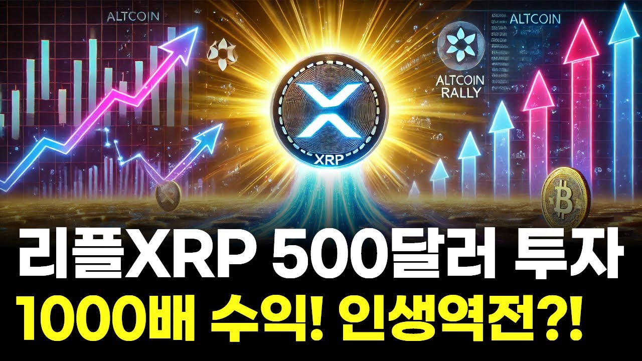 리플, 3달러→1000달러?…500달러 투자하면 인생역전 | Watch