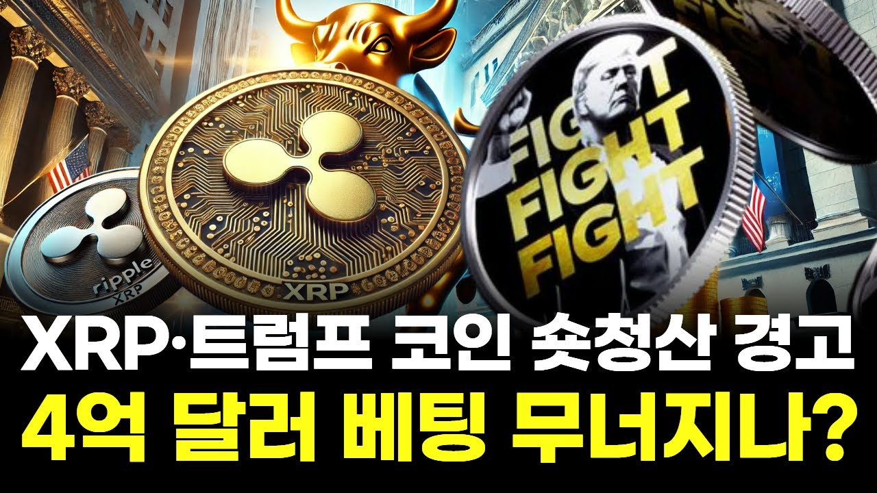 리플XRP·트럼프 코인, 숏 청산 경고…4억 달러 베팅 무너질까 | Watch