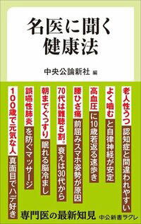 『名医に聞く健康法』 （中央公論新社編、中央公論新社）