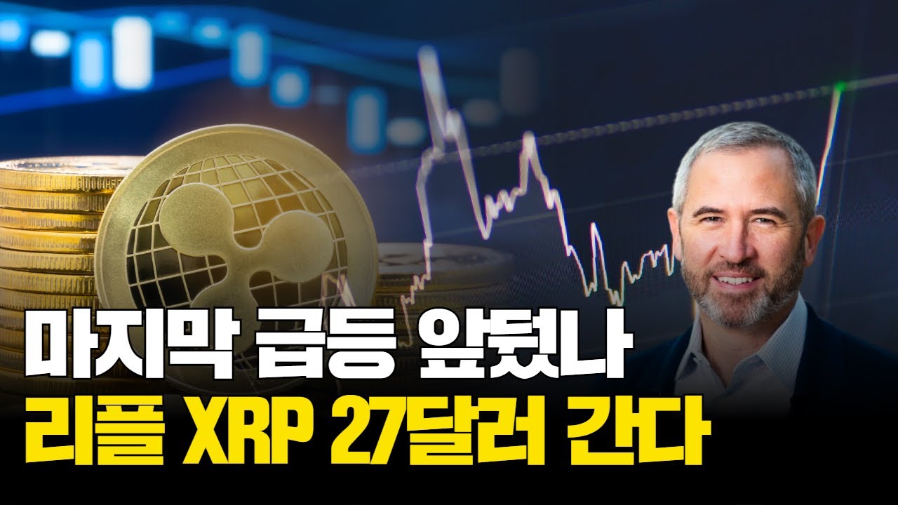 리플 XRP, 마지막 급등 앞뒀나…4달러 뚫고 27달러 간다 | Watch