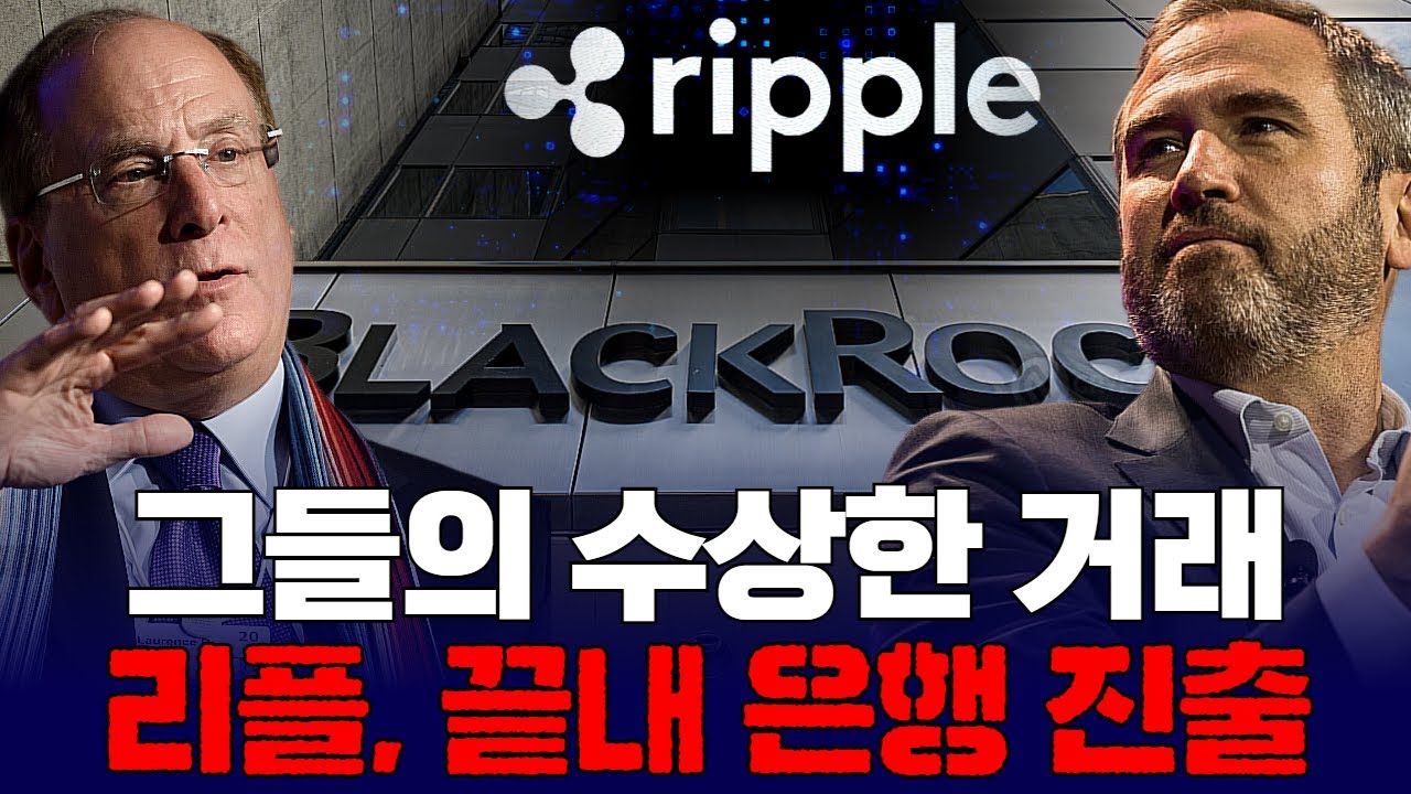 그들의 수상한 거래…리플(XRP), 끝내 은행 진출? | Watch