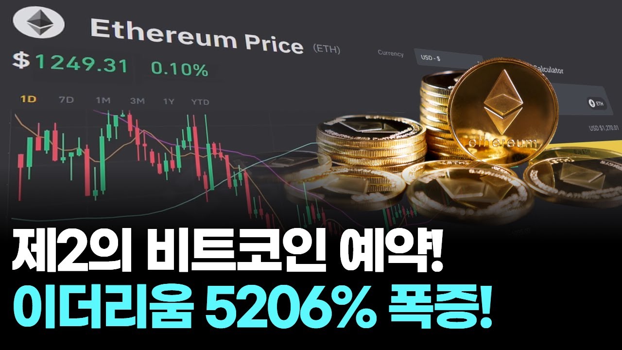 비트코인 대신 ETH? 미국 기업들, 15조 원 규모 폭풍 매집“ | Watch