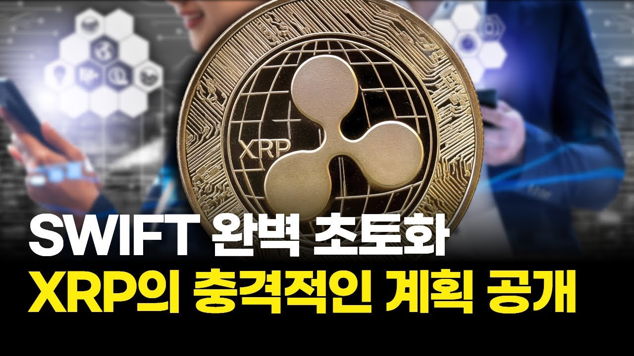 리플, SWIFT 먹는다…150조 달러 송금 시장 판 뒤엎을까 | Watch