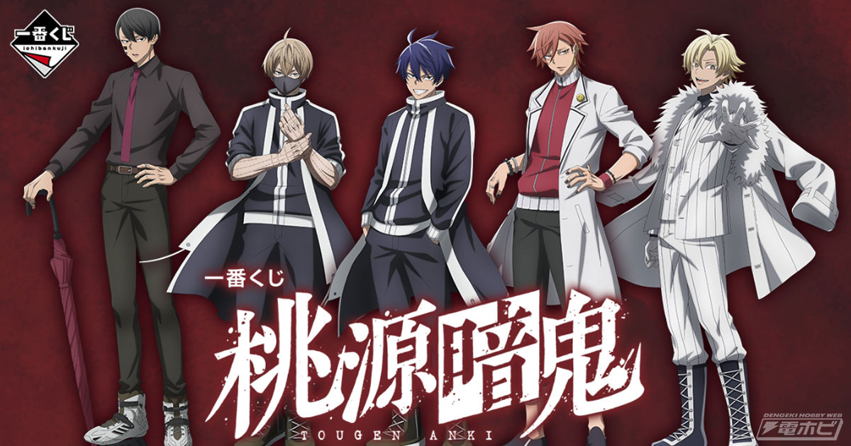 一番くじ 桃源暗鬼」の全ラインナップ公開! 一ノ瀬四季、無陀野無人