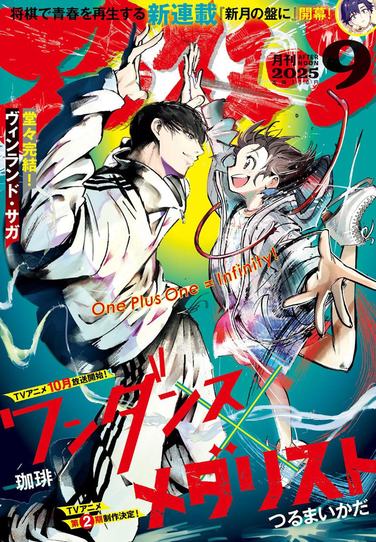 メダリスト×ワンダンス：「アフタヌーン」表紙でコラボ いのりとカボが