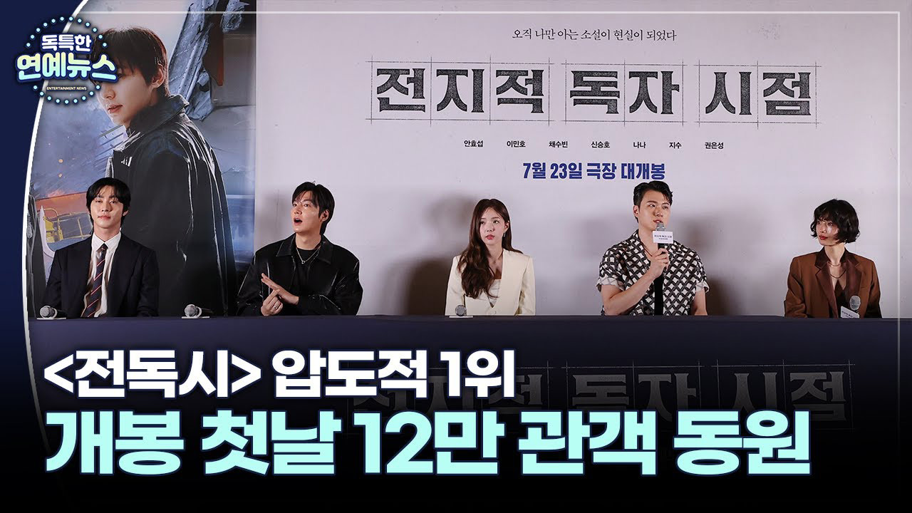 화려하게 펼쳐진 판타지 세계! '전지적 독자 시점' 개봉 첫날 12만 관객 동원, 압도적 1위!