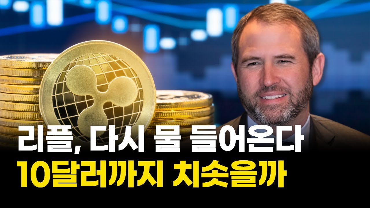 리플, 다시 물 들어온다…10달러까지 치솟을까 | Watch