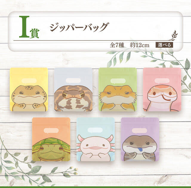 リアルで可愛い「一番くじ 爬虫類＆両生類」第2弾！ラストワン賞は
