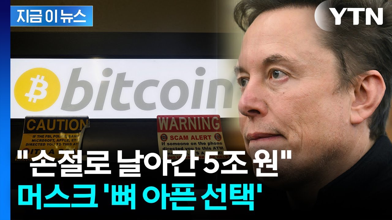 머스크도 땅 치고 후회할 선택...손절한 비트코인 가치가 무려 [지금이뉴스] / YTN | Watch