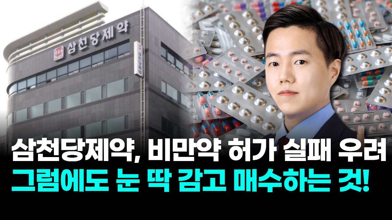 삼천당제약, 비만약 허가 실패 우려…그럼에도 눈 딱감고 매수하는 것! | 神들의 매매신호 | 윤사무엘 전문가 | Watch
