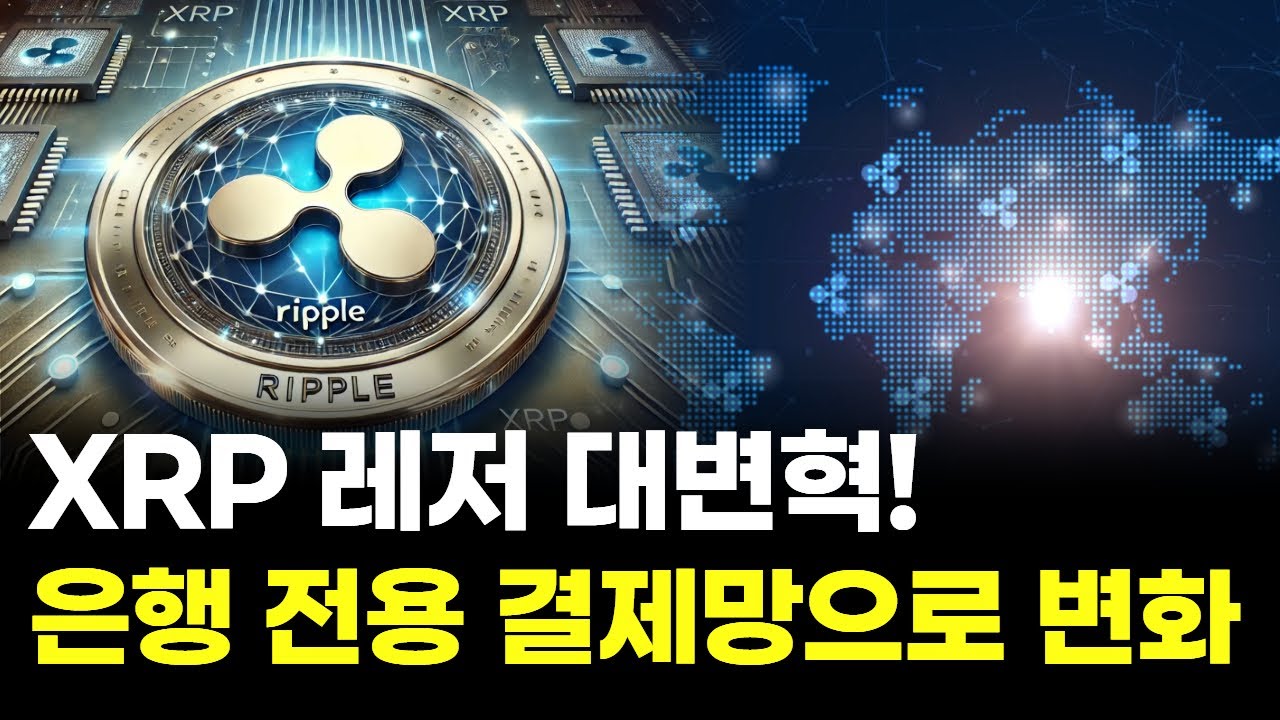 XRP 레저 대변혁! 이제 은행 전용 결제망으로 바뀐다 | Watch