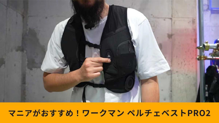 ワークマン】「アイス×ヒーターペルチェベストPRO2」が超進化