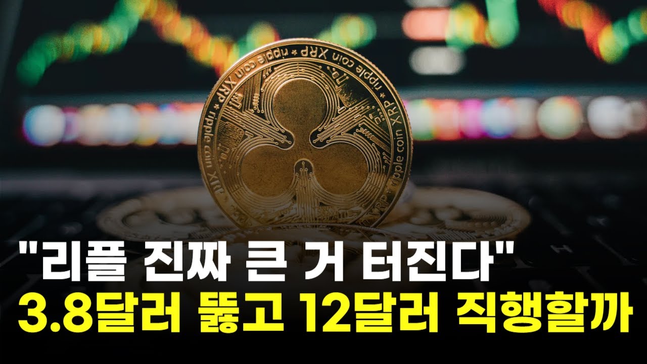 리플, 진짜 큰 거 터진다…3.8달러 뚫고 12달러 직행할까