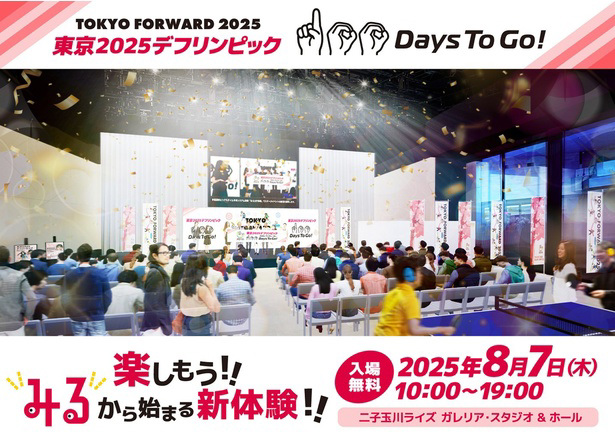 【感動と興奮が渦巻く!】東京2025デフリンピック開幕まで100日!二子玉川ライズで記念イベント開催!みやぞん&富栄ドラムも登場!?