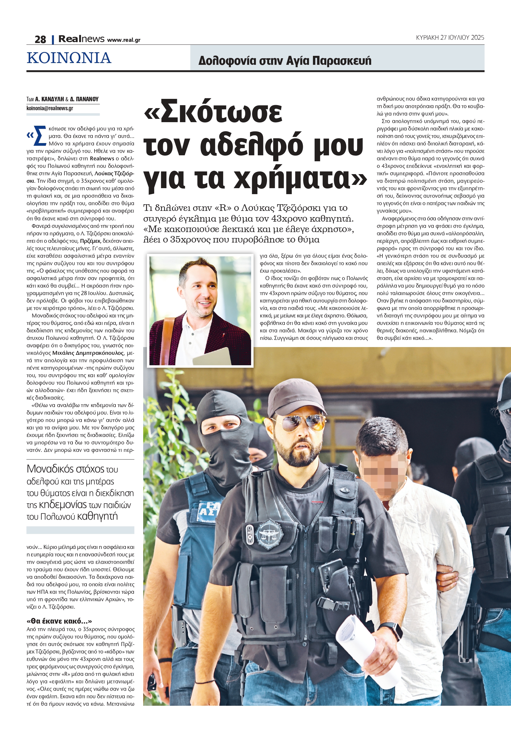 Αγία Παρασκευή: «Τον σκότωσε για τα χρήματα» λέει ο αδελφός του Πολωνού καθηγητή – Τι υποστηρίζει ο 35χρονος δολοφόνος του