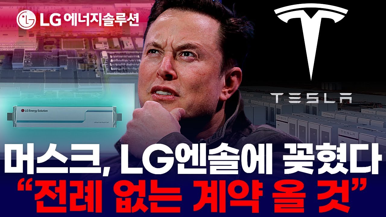 테슬라-엘지엔솔 협력