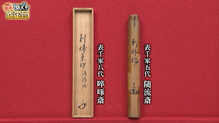 2000万円！千利休が作った本物の茶杓 鑑定人も「文化財級