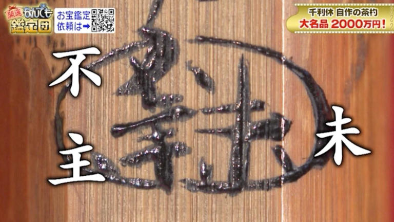 手削り茶杓　利休型長寸 石州 手削り茶杓 利休型長寸 石州 美術品・アンティーク・コレクション