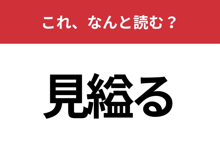 【罵る】はなんと読む？さすがに読めないとマズイ！