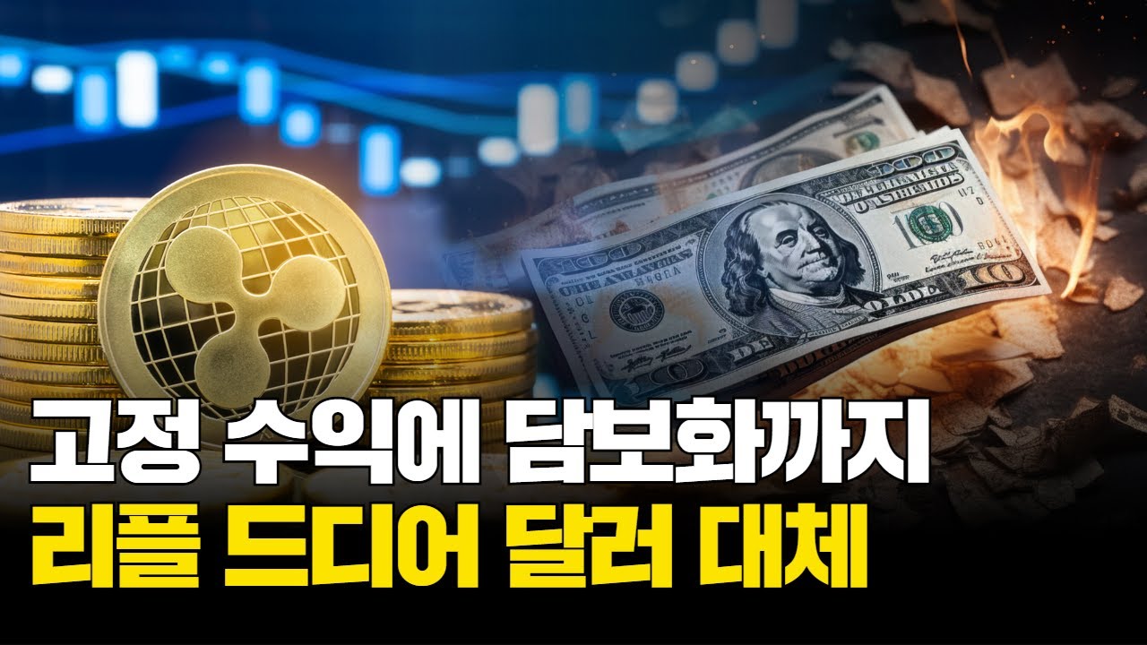 리플, 고정 수익에 담보화까지…드디어 달러 대체한다 | Watch