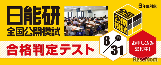 2024年度　日能研6年生公開模試4教科　2/11-11/3 日能研］全国公開模試 6年 7回目 • 中学受験ブログー2024年