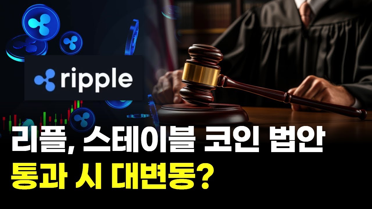 리플, 스테이블 코인 법안 통과 시 대변동? | Watch