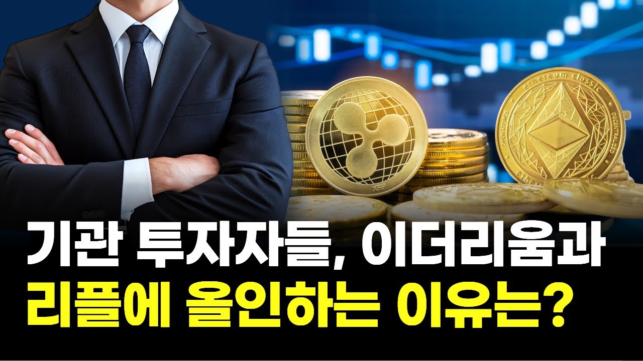 기관 투자자들, 이더리움과 리플에 올인하는 이유는? | Watch