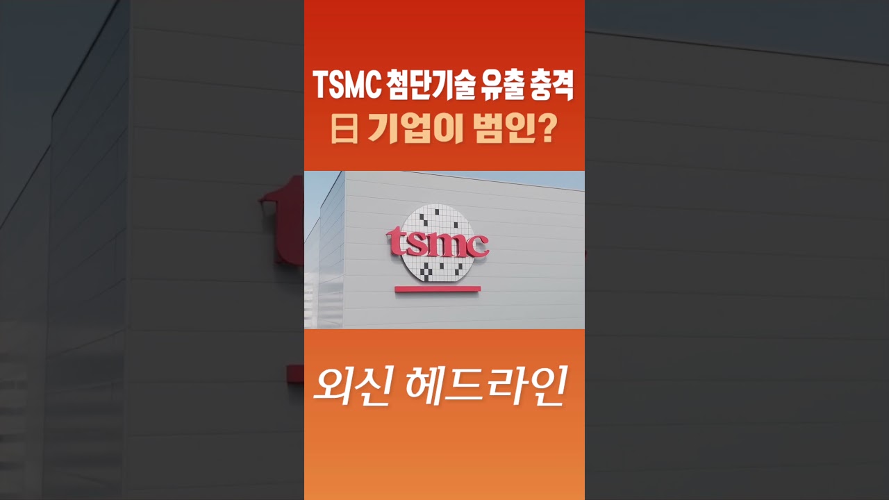 외신 헤드라인] TSMC 첨단기술 유출 충격…日 기업이 범인? #shorts | Watch, image size:1280x720