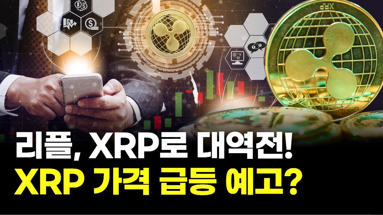 리플, XRP로 대역전! XRP 가격 급등 예고? | Watch