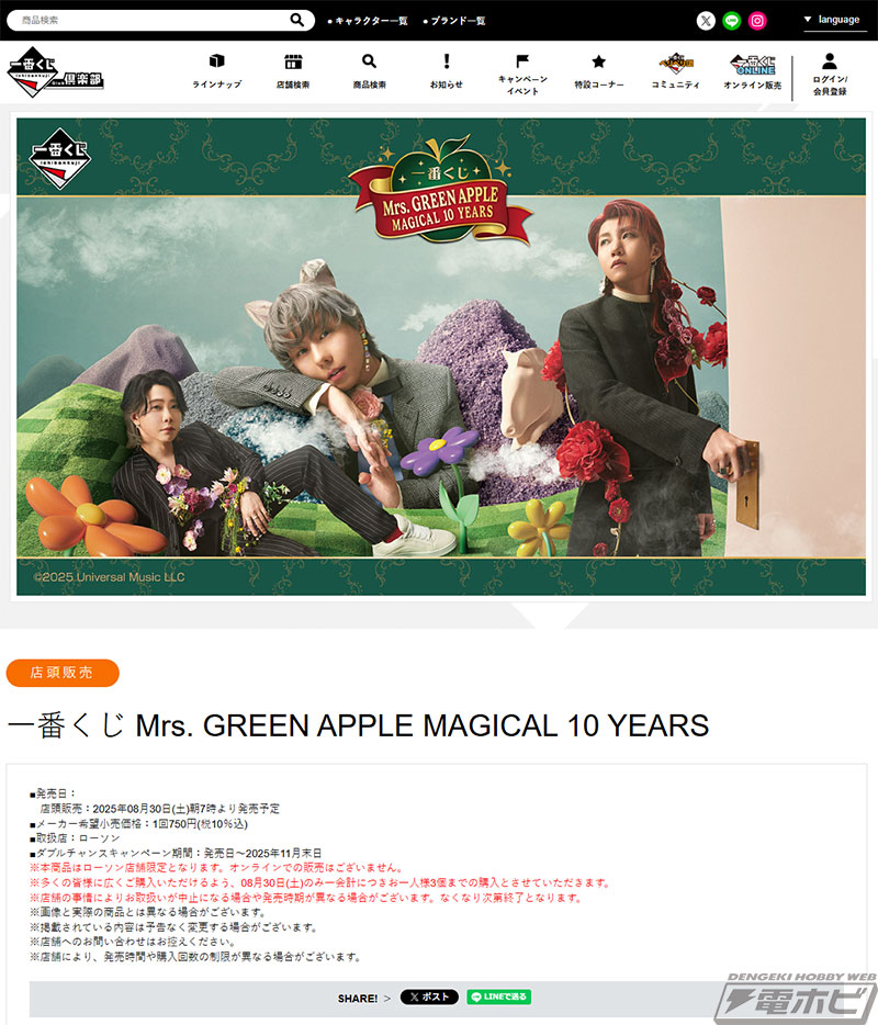 Mrs. GREEN APPLE」デビュー10周年を記念した一番くじの全ラインナップ