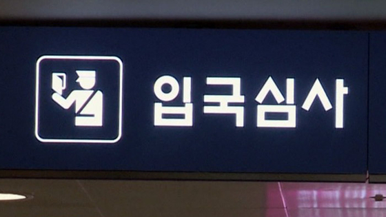 An immigration sign is pictured in this file photo from 2016. [YONHAP NEWS TV]