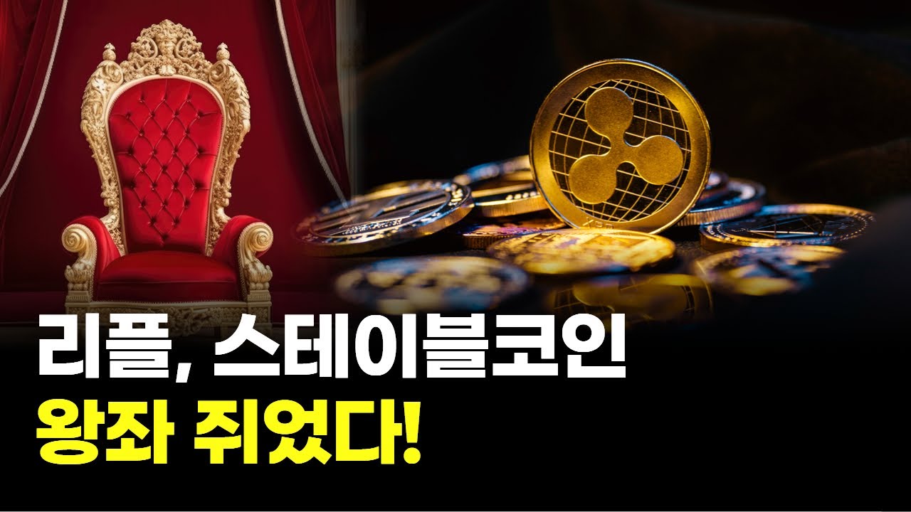 리플, 스테이블코인 왕좌 쥐었다! | Watch