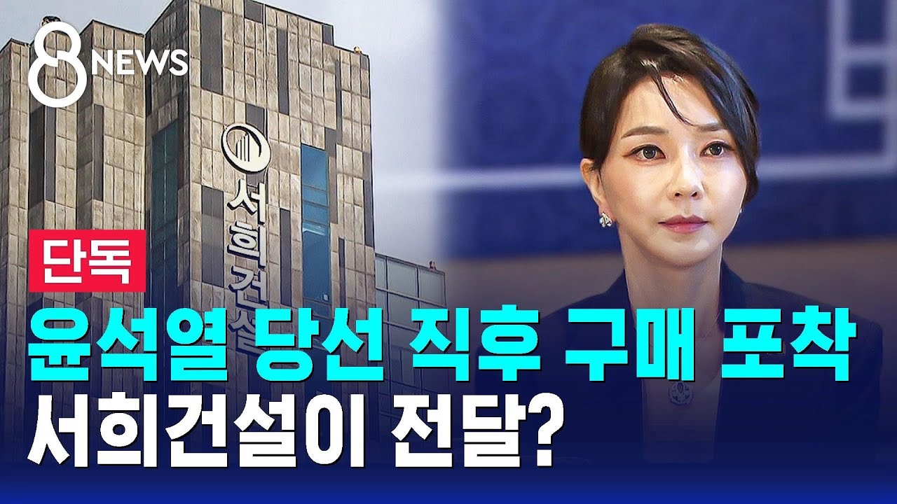 단독] 서희건설, 대선 직후 목걸이 구매…전달 여부 수사 / SBS 8뉴스 | Watch