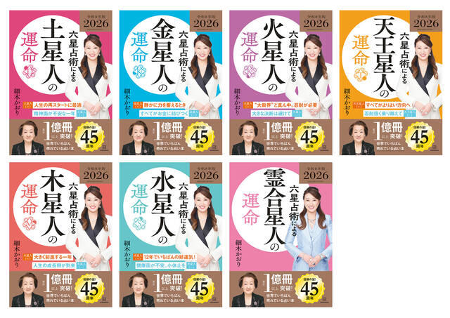 累計1億冊突破！驚異の的中率で40年以上愛される、