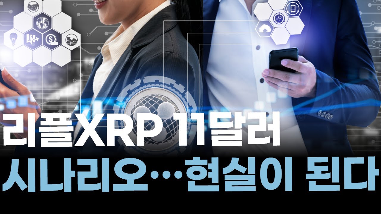 리플XRP 11달러 시나리오…현실이 된다 | Watch