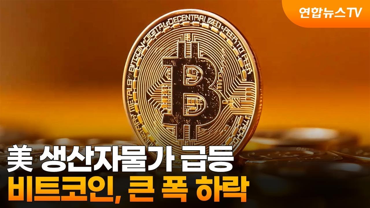 美 생산자물가 급등…비트코인, 큰 폭 하락 / 연합뉴스TV (YonhapnewsTV) | Watch