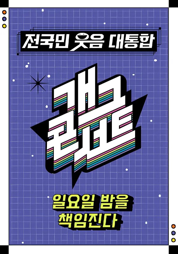 KBS 개그콘서트 무대
