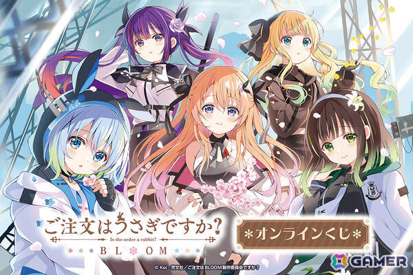 ご注文はうさぎですか？ BLOOM」オンラインくじがくじ引き堂で8月19