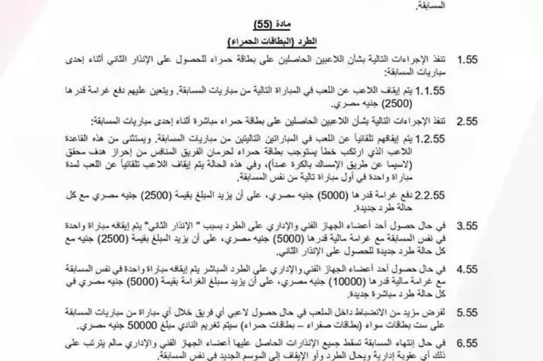 لائحة رابطة الأندية بخصوص طرد اللاعبين_Easy-Resize.com