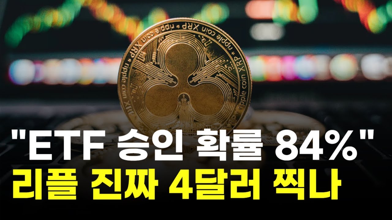 리플, ETF 승인 확률 84%…진짜 4달러 찍나 | Watch