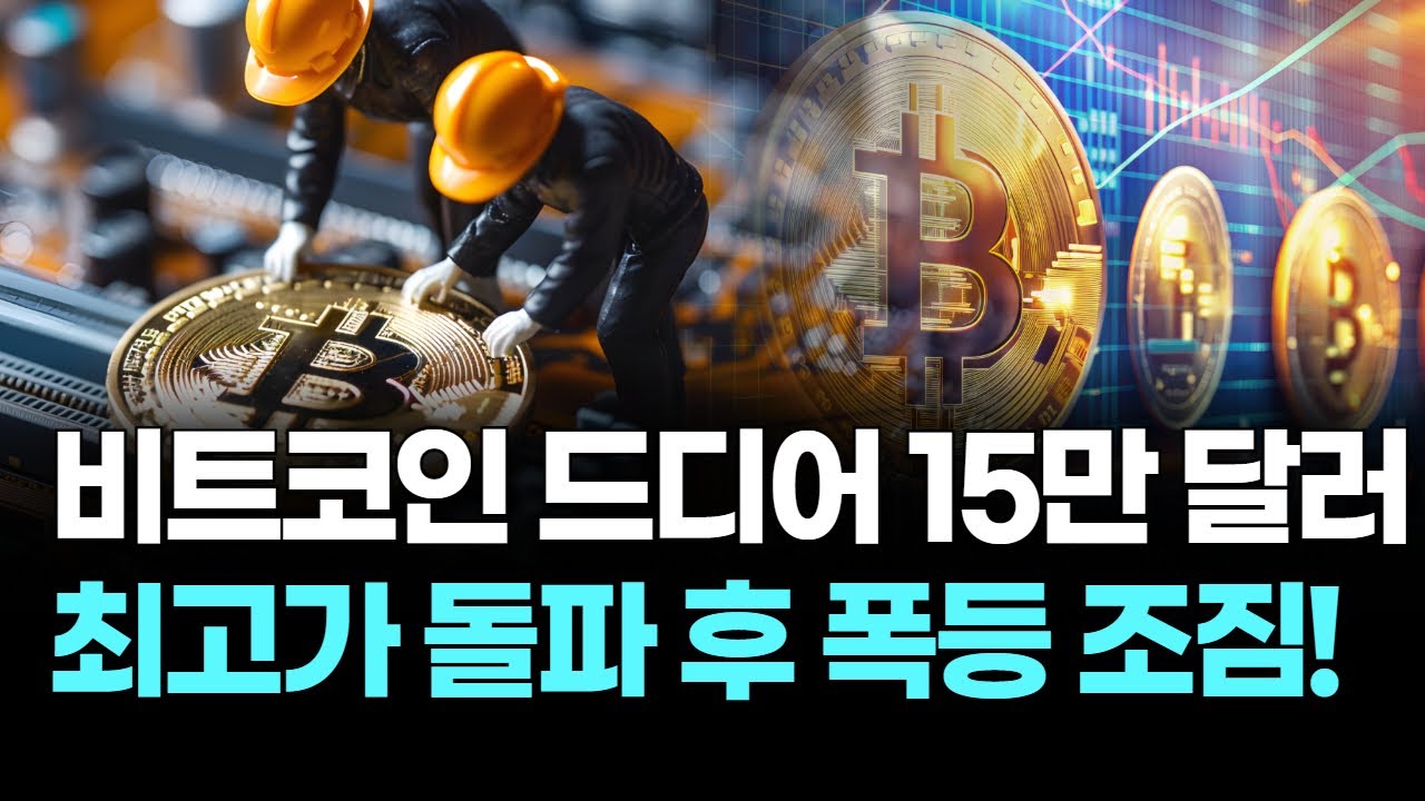 비트코인, 드디어 15만 달러 간다? 역대 최고가 돌파 후 폭등 조짐