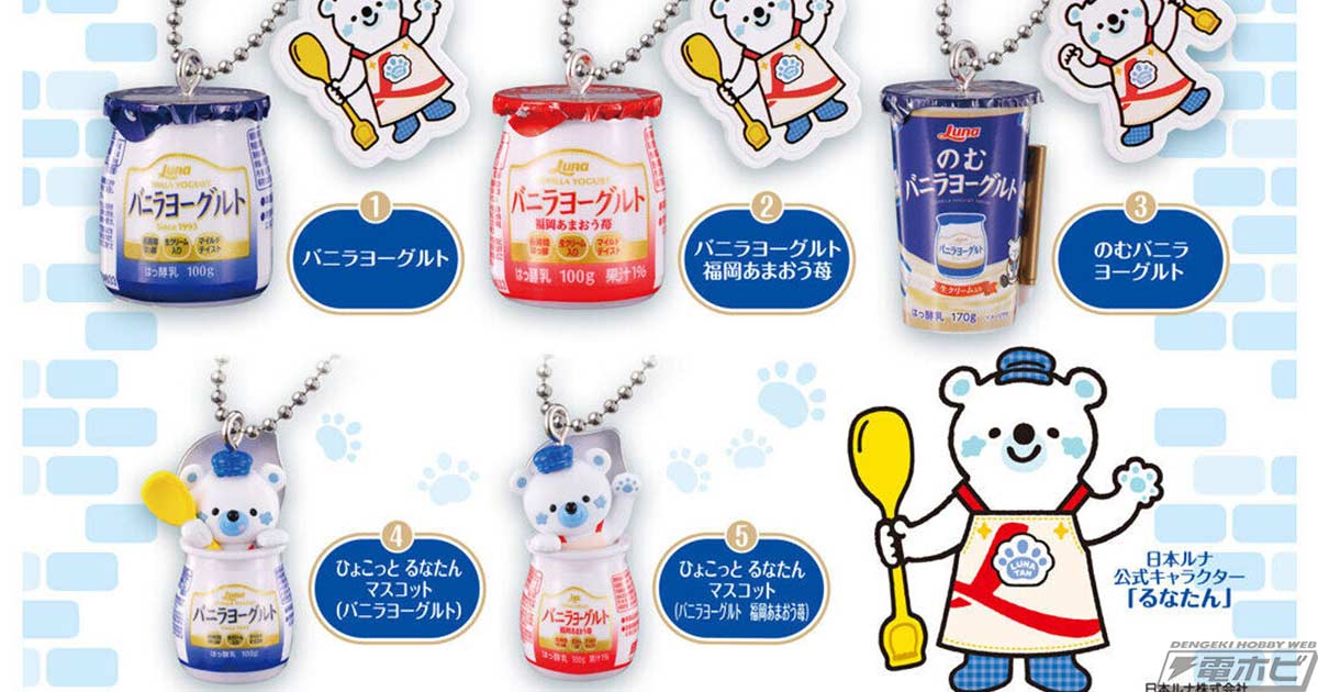 日本ルナ バニラヨーグルト」を再現したミニチャームがガシャポンに
