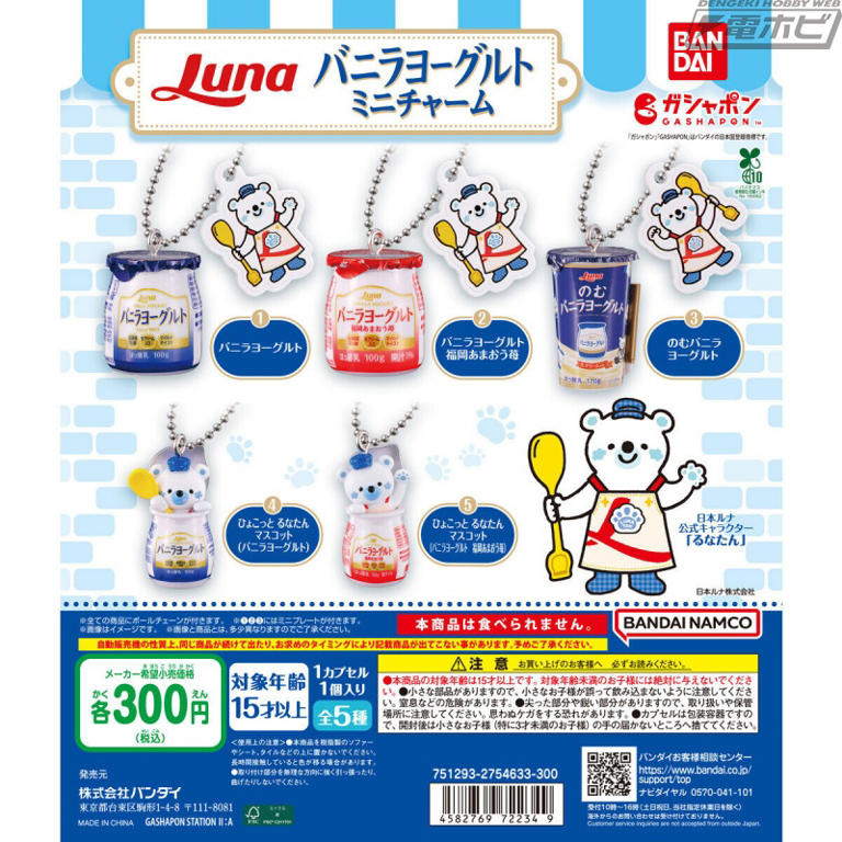 日本ルナ バニラヨーグルト」を再現したミニチャームがガシャポンに