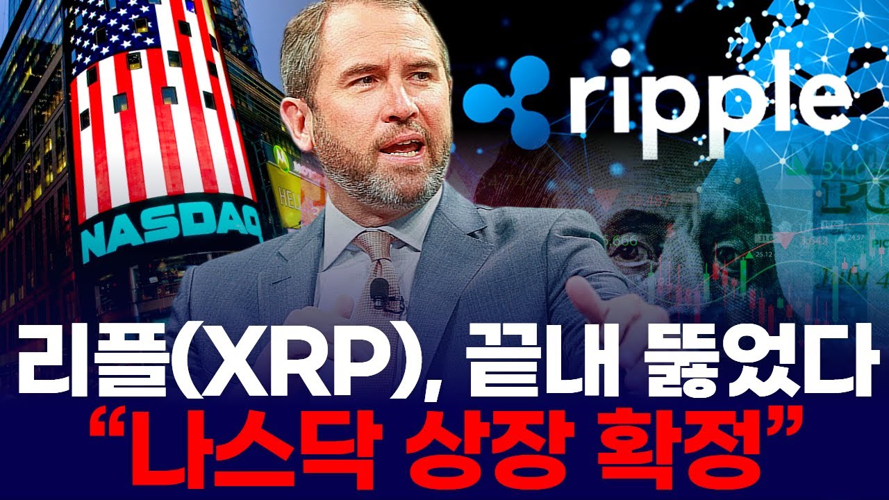 리플(XRP), 끝내 뚫었다…“나스닥 상장 확정” | Watch