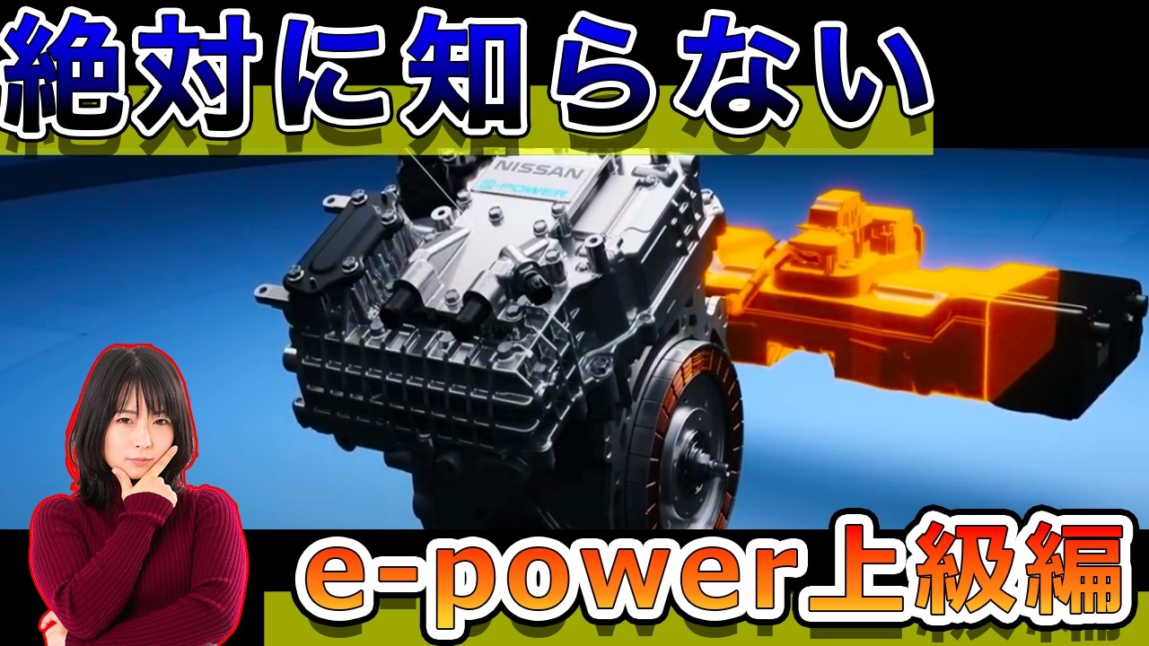 【知ってたらプロ】e-POWERプロが解説！e-power原理原則上級編（ はe-powerにはない、エアコン動かすとなんで遅い？）