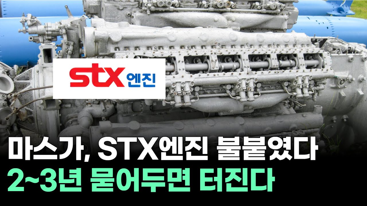 마스가 프로젝트, STX엔진 불붙였다 2~3년 묻어두면 터진다 | Watch