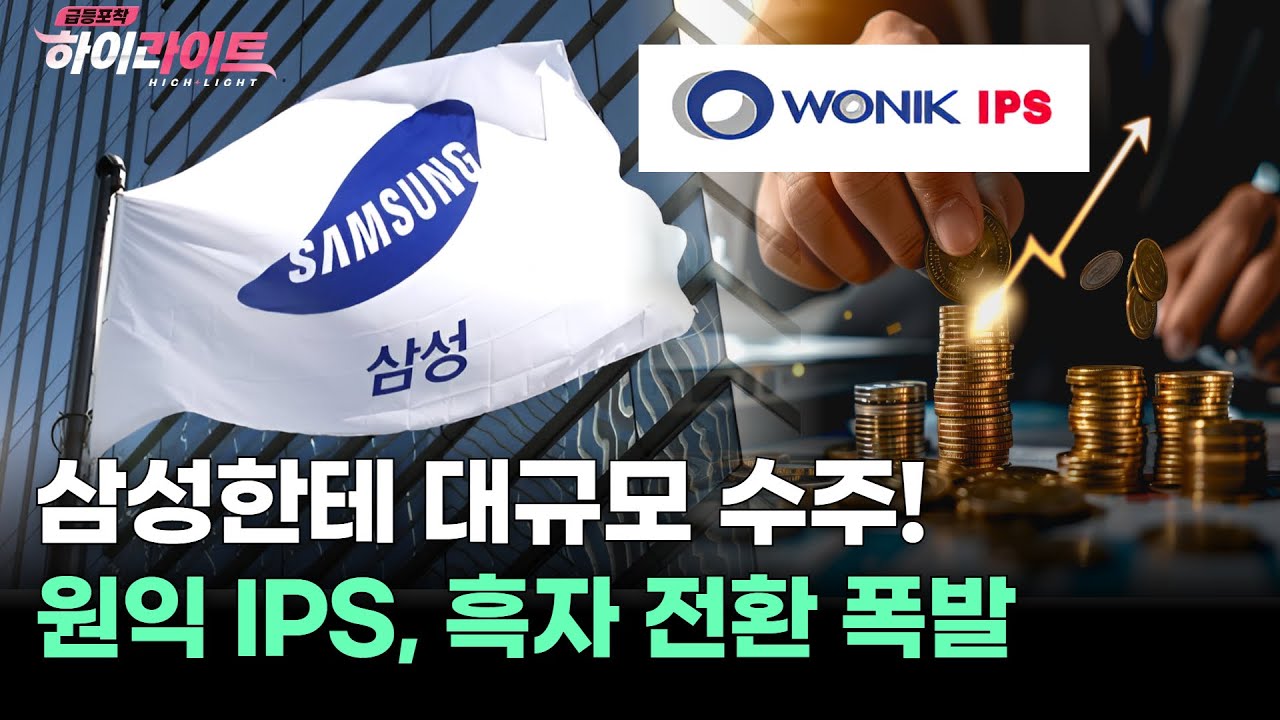 삼성한테 대규모 수주! 원익 IPS, 흑자 전환 폭발 | Watch