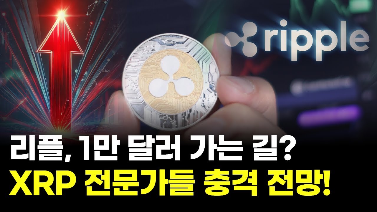 리플, 1000달러 넘어 1만 달러?…충격 전망 맞을까 | Watch
