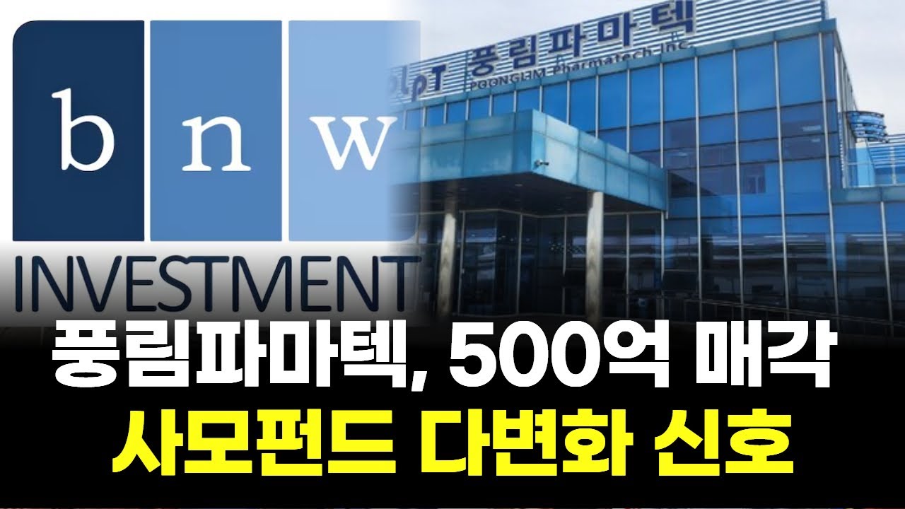 풍림파마텍, 사모펀드에 팔렸다…새 주인은 bnw인베 | Watch