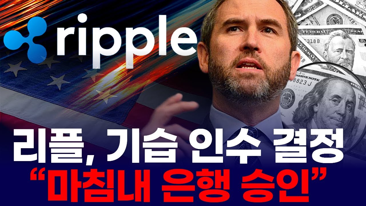 리플(XRP), 기습 인수 결정…“마침내 은행 승인?” | Watch